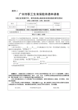 广州市职工生育保险待遇申请表2021年10月