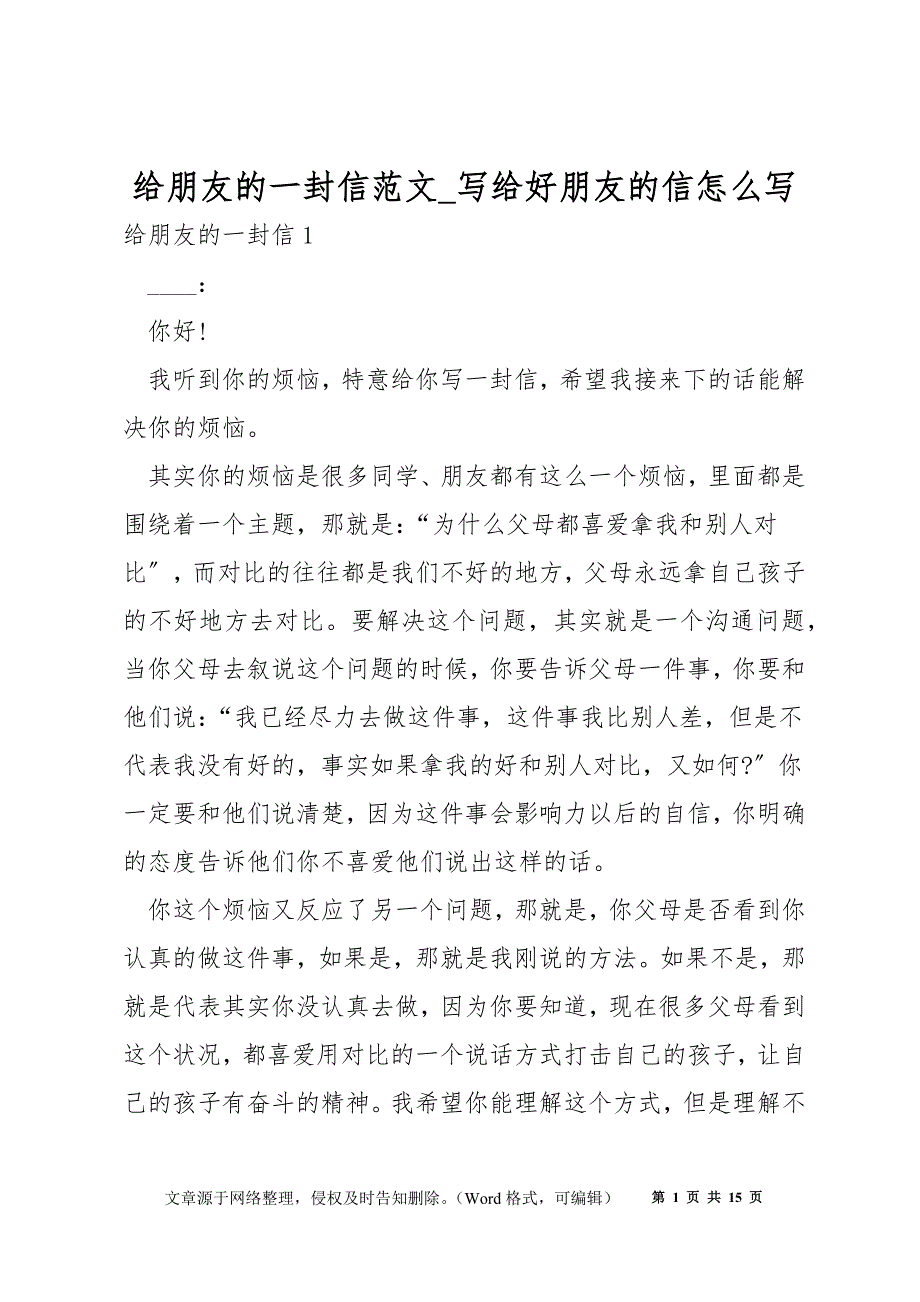 给朋友的一封信范文_写给好朋友的信怎么写_第1页