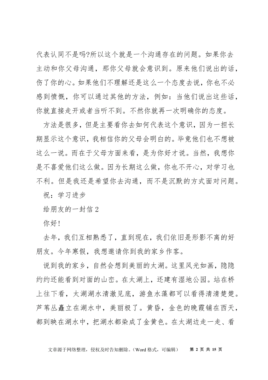 给朋友的一封信范文_写给好朋友的信怎么写_第2页