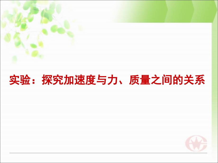 探究加速度力质量的关系-萧山三中_第1页