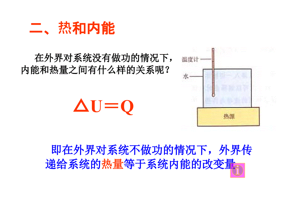 高二物理课件 10.2 热和内能 2（人教版选修3-3）_第3页