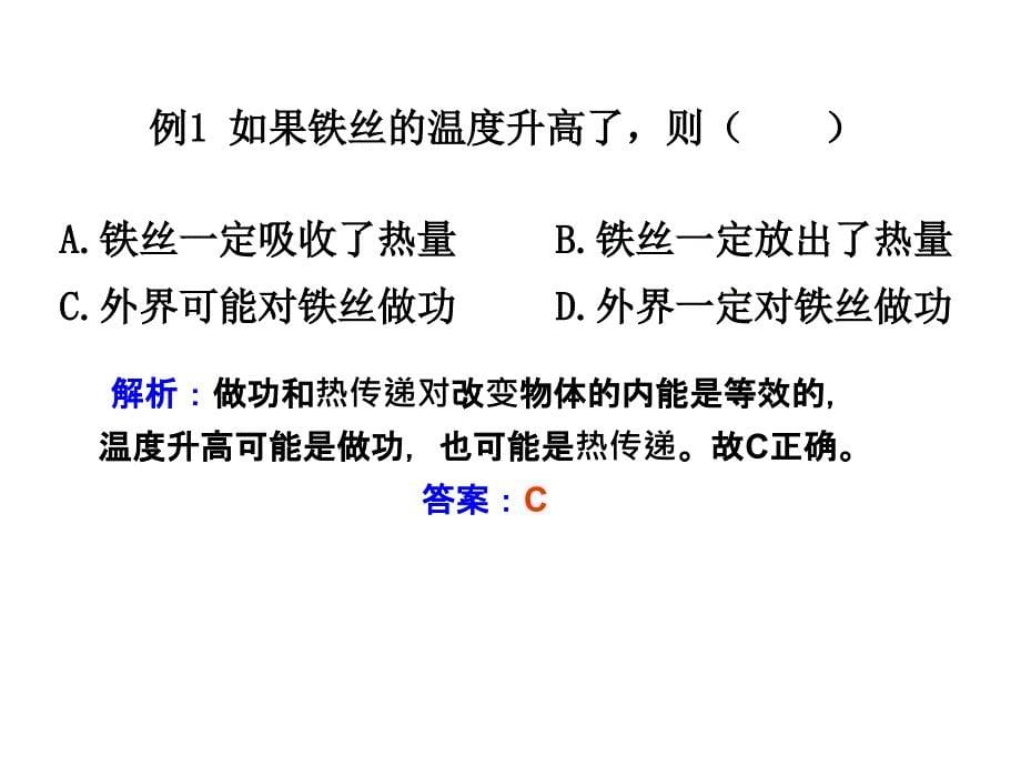 高二物理课件 10.2 热和内能 2（人教版选修3-3）_第5页