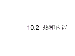 高二物理课件 10.2 热和内能 2（人教版选修3-3）