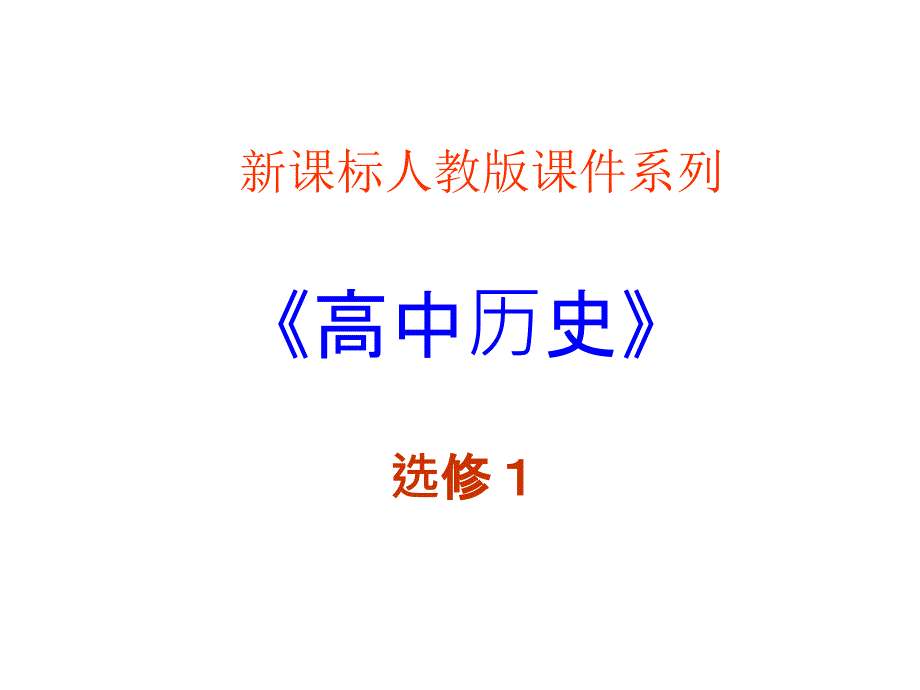 2《农奴制改革的主要内容》PPT课件（新人教选修1）_第1页