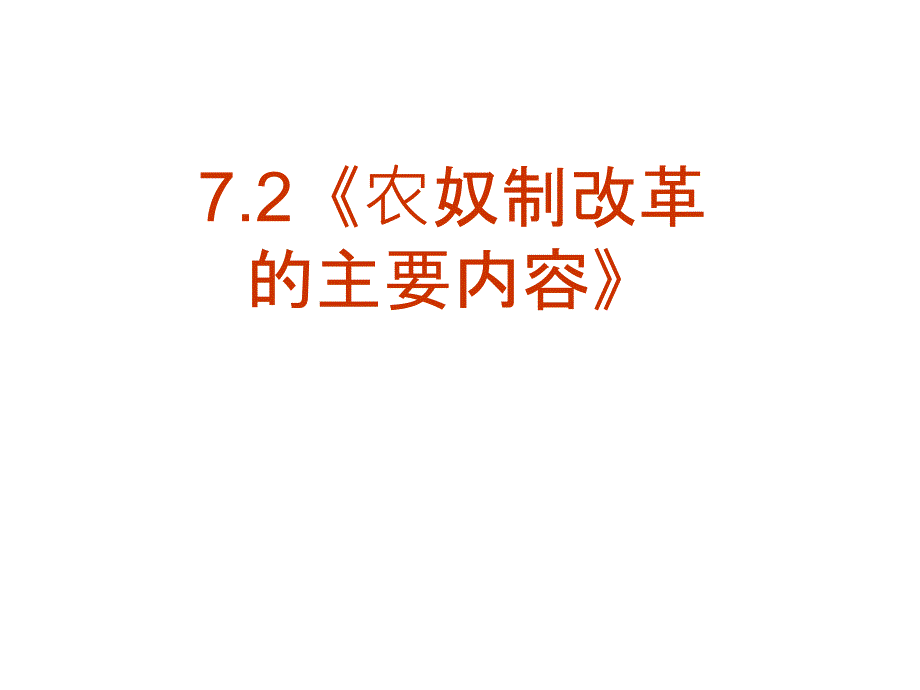 2《农奴制改革的主要内容》PPT课件（新人教选修1）_第2页