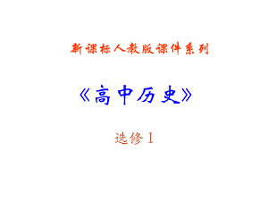 2《农奴制改革的主要内容》PPT课件（新人教选修1）