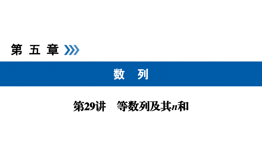 2019高考数学（文）大一轮（全国通用版）课件：第29讲等比数列及其前n项和_第1页