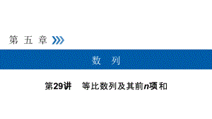 2019高考数学（文）大一轮（全国通用版）课件：第29讲等比数列及其前n项和