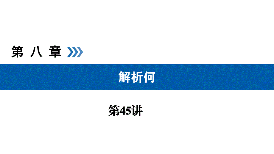 2019高考数学（文）大一轮（全国通用版）课件：第45讲椭圆_第1页