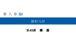 2019高考数学（文）大一轮（全国通用版）课件：第45讲椭圆