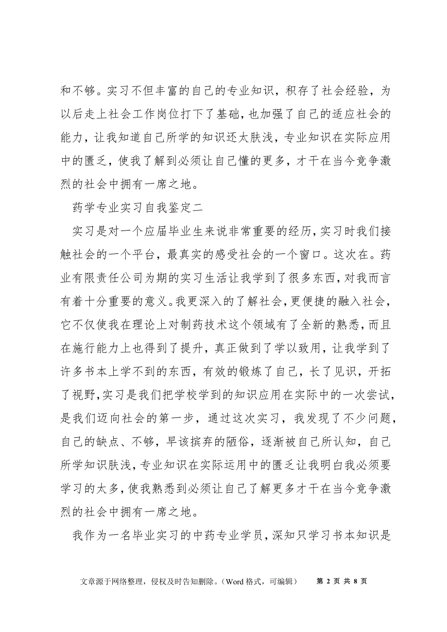 药学专业实习自我鉴定最新5篇_第2页