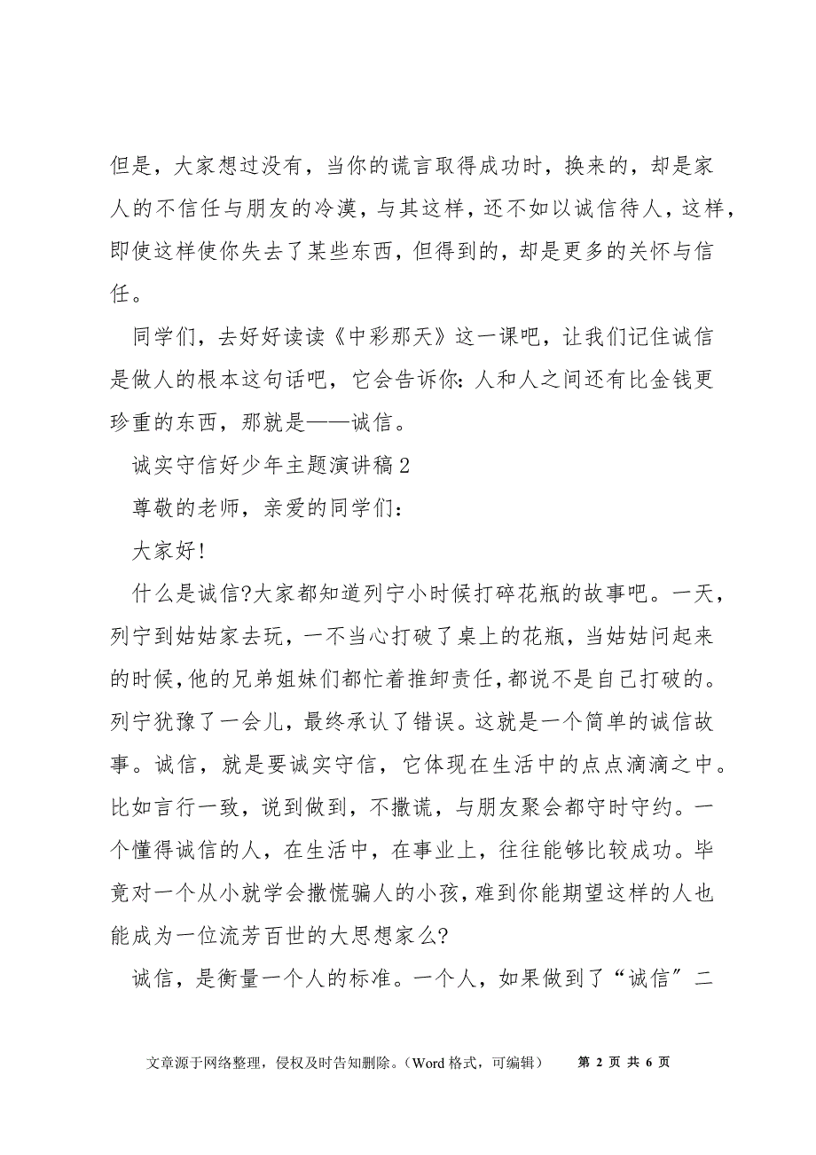 诚实守信好少年主题演讲稿5篇_第2页