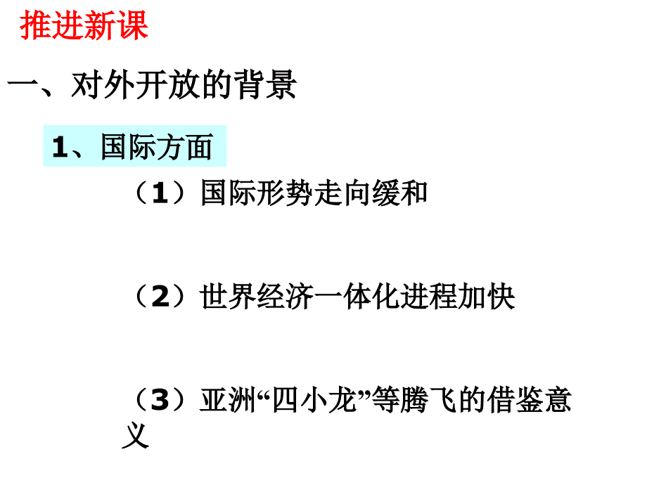 第13课　对外开放格局的初步形成3_第4页