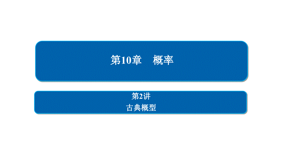 2019高考数学（文）增分一轮全国经典版课件：第10章　概率 10-2_第1页