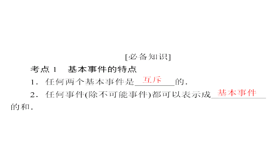 2019高考数学（文）增分一轮全国经典版课件：第10章　概率 10-2_第4页