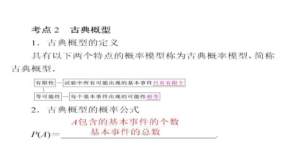 2019高考数学（文）增分一轮全国经典版课件：第10章　概率 10-2_第5页