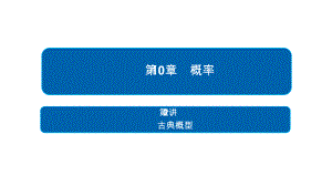 2019高考数学（文）增分一轮全国经典版课件：第10章　概率 10-2