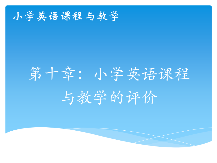 第十章小学英语课程与教学评价_第1页