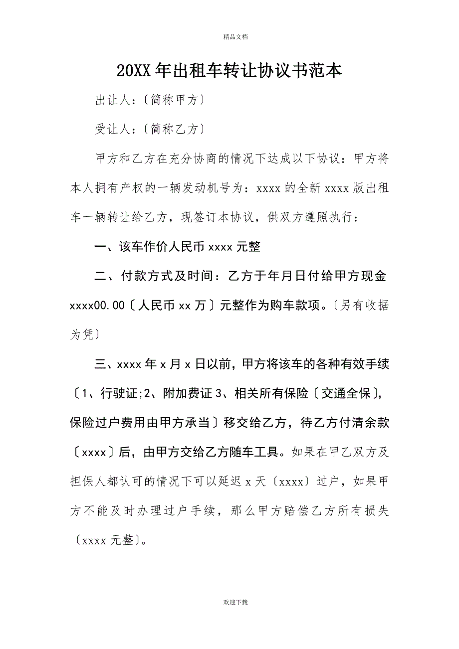 20XX年出租车转让协议书范本_第1页