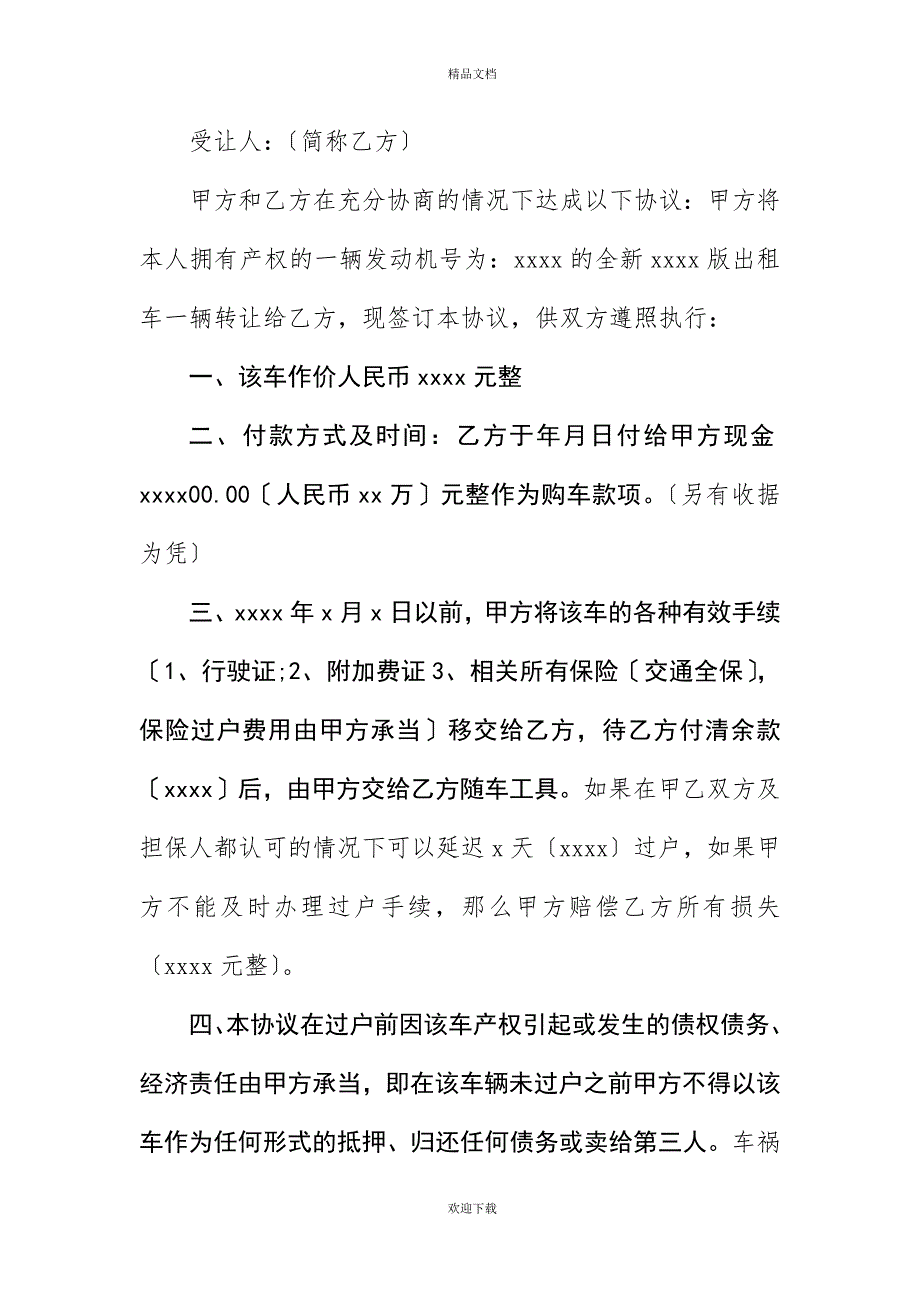 20XX年出租车转让协议书范本_第3页