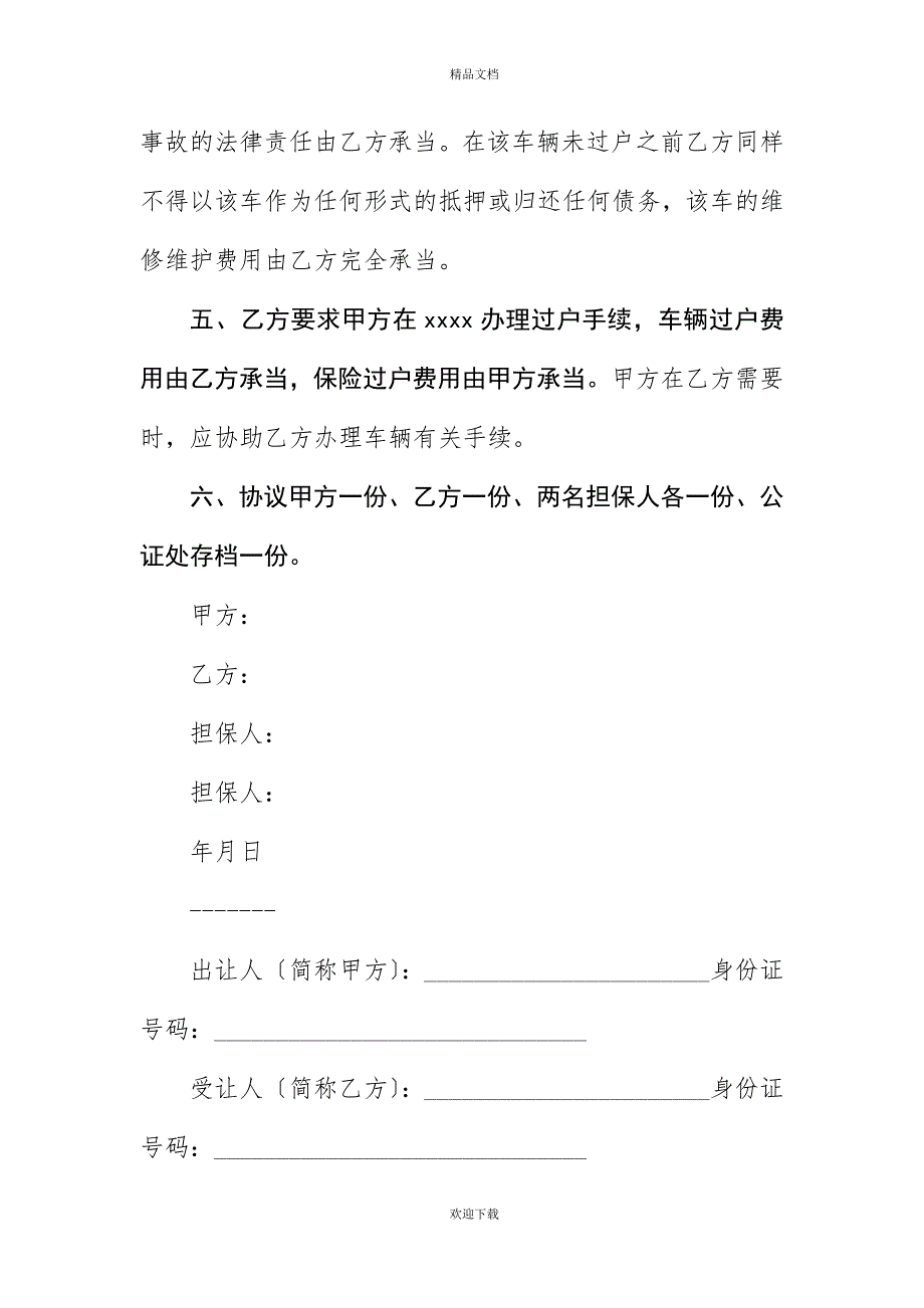 20XX年出租车转让协议书范本_第4页