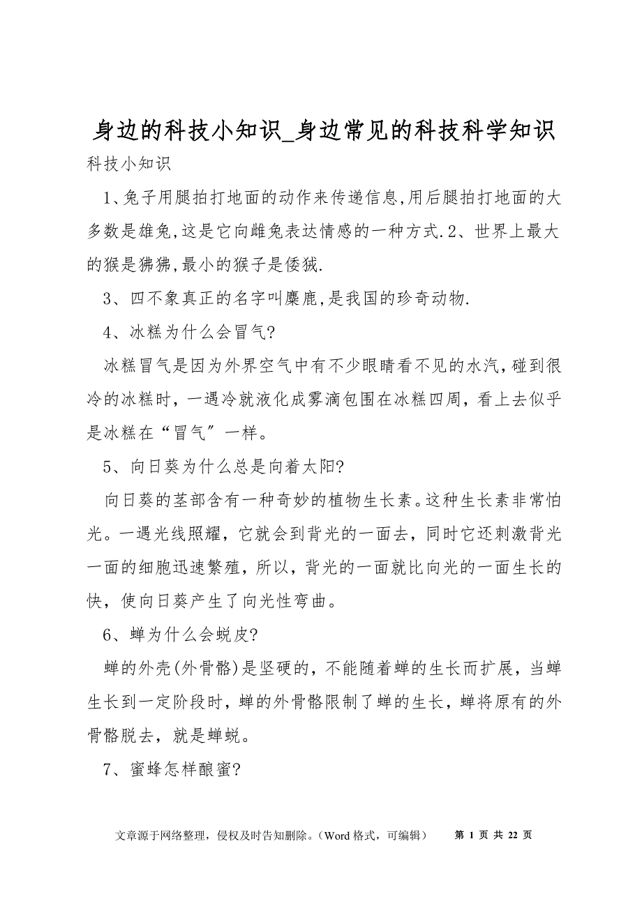 身边的科技小知识_身边常见的科技科学知识_第1页