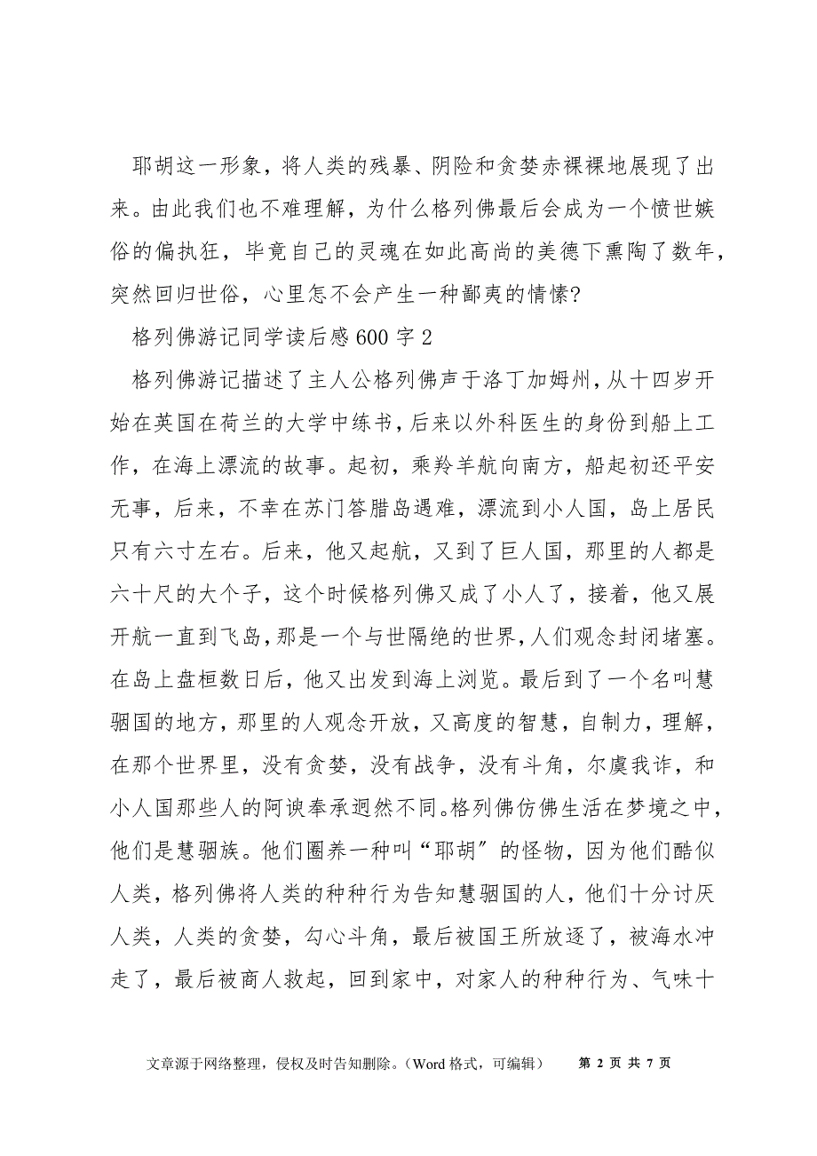 格列佛游记学生读后感600字最新5篇_第2页