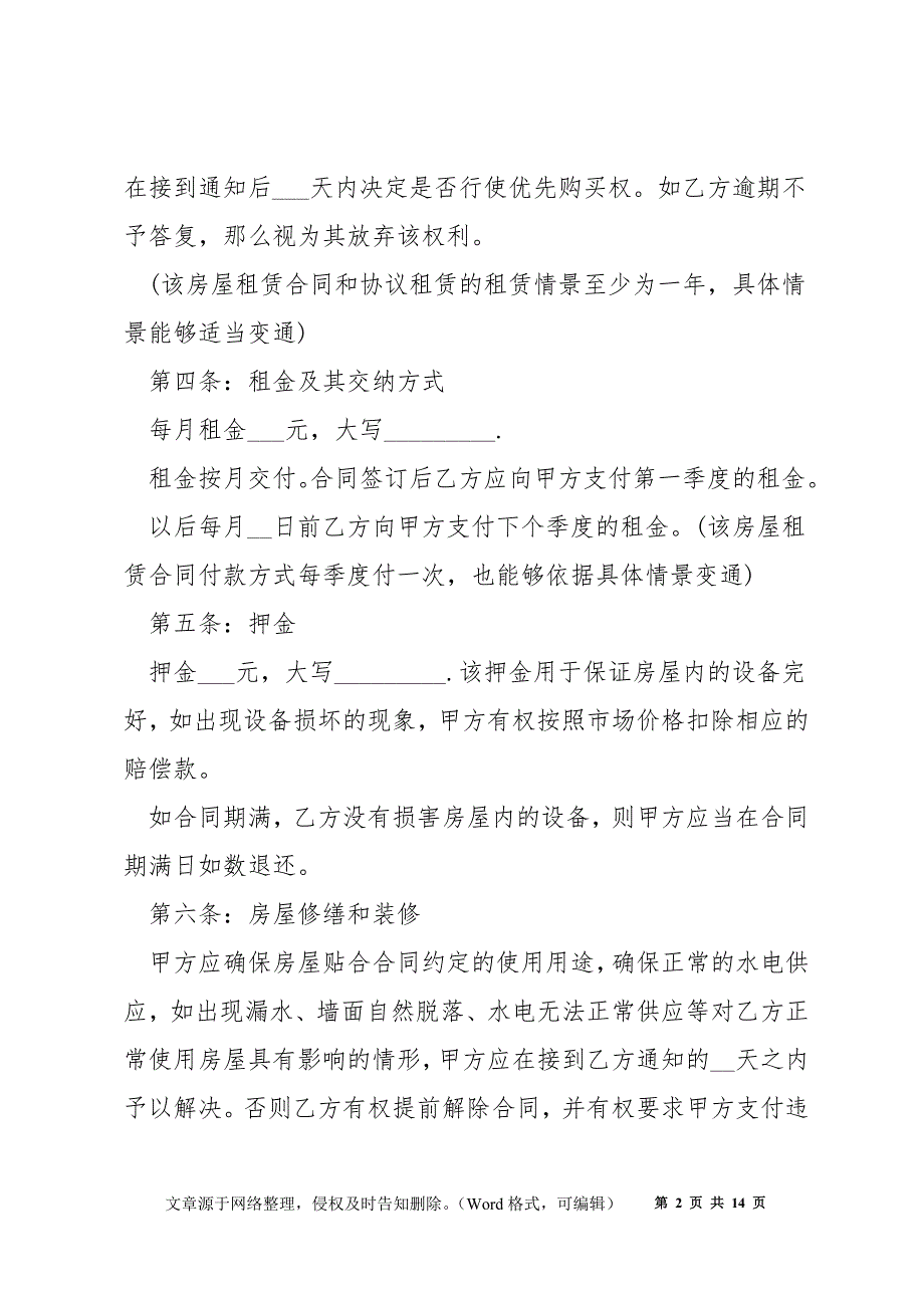 租房合同协议书模板2021最新五篇_第2页