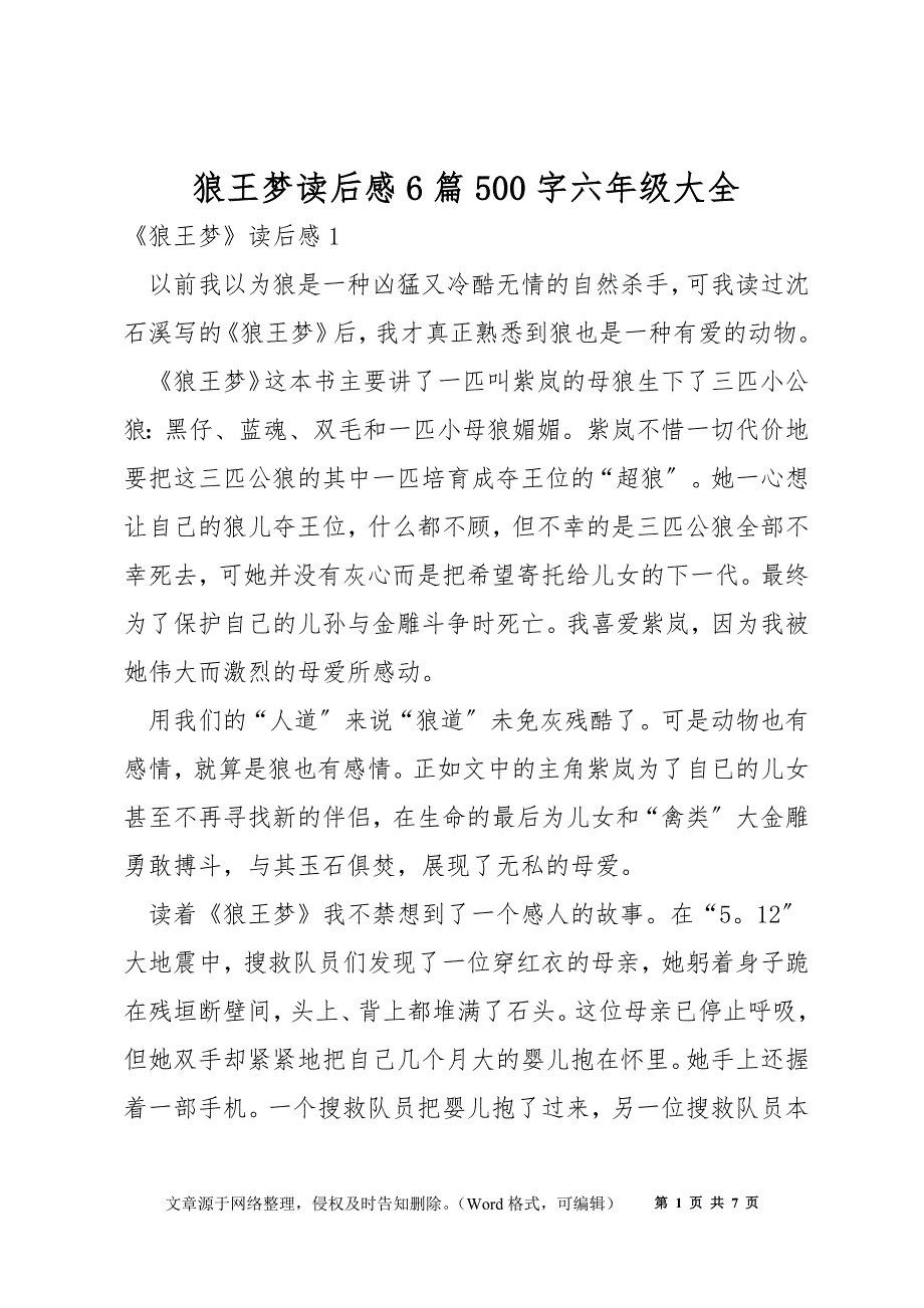 狼王梦读后感6篇500字六年级大全_第1页