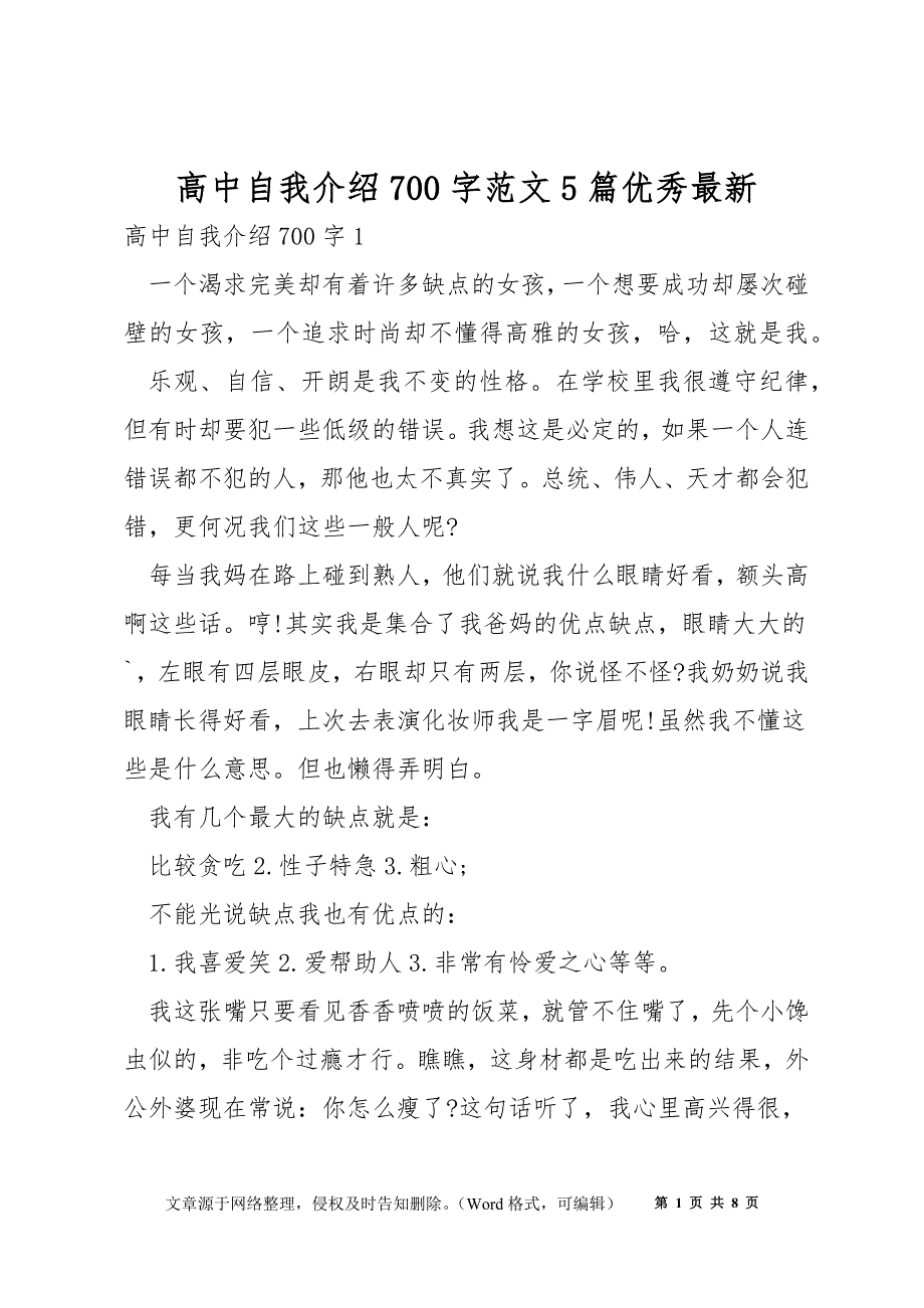 高中自我介绍700字范文5篇优秀最新_第1页