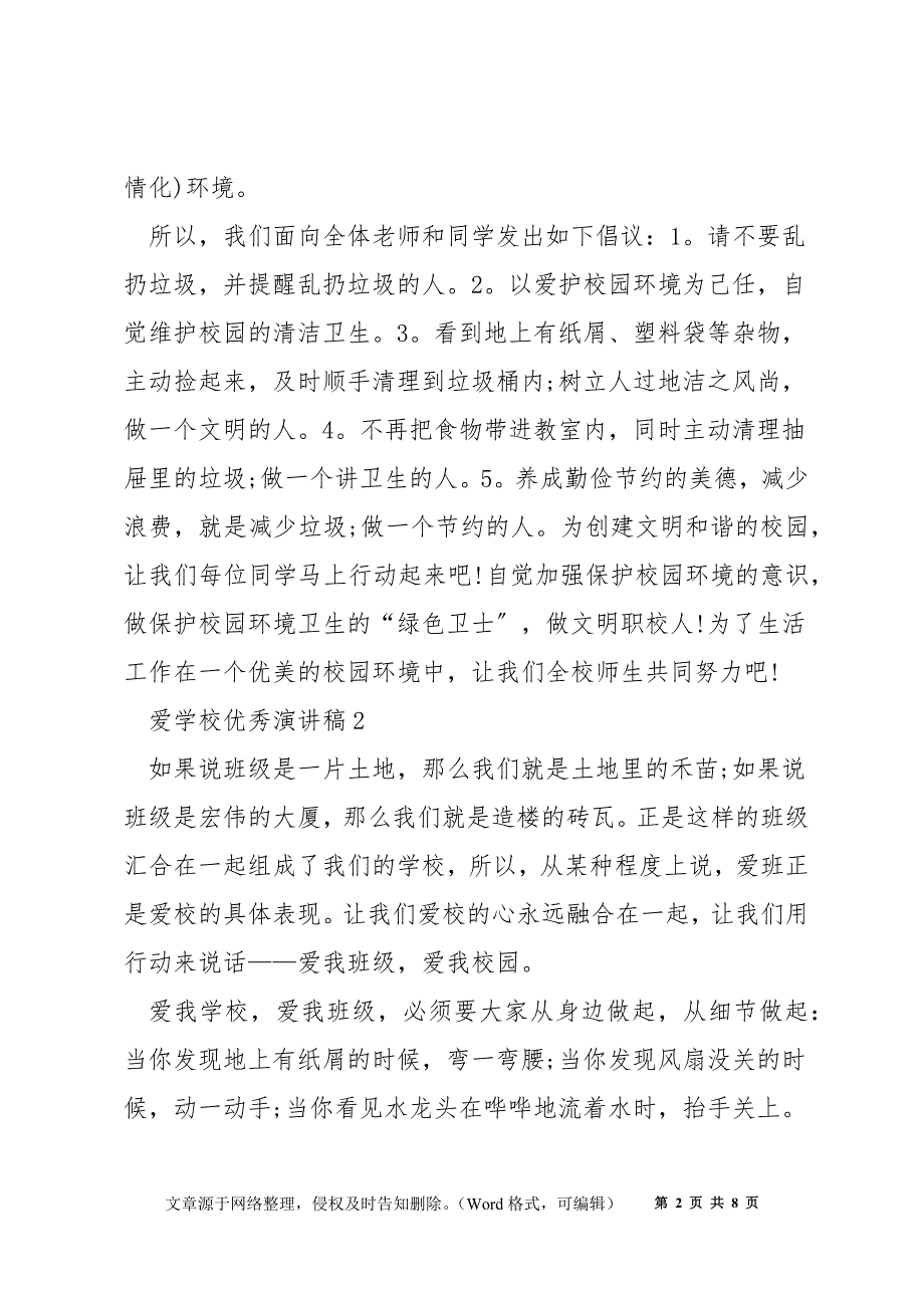 爱学校优秀演讲稿5分钟5篇_第2页