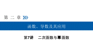 2019高考数学（文）大一轮（全国通用版）课件：第7讲二次函数与幂函数