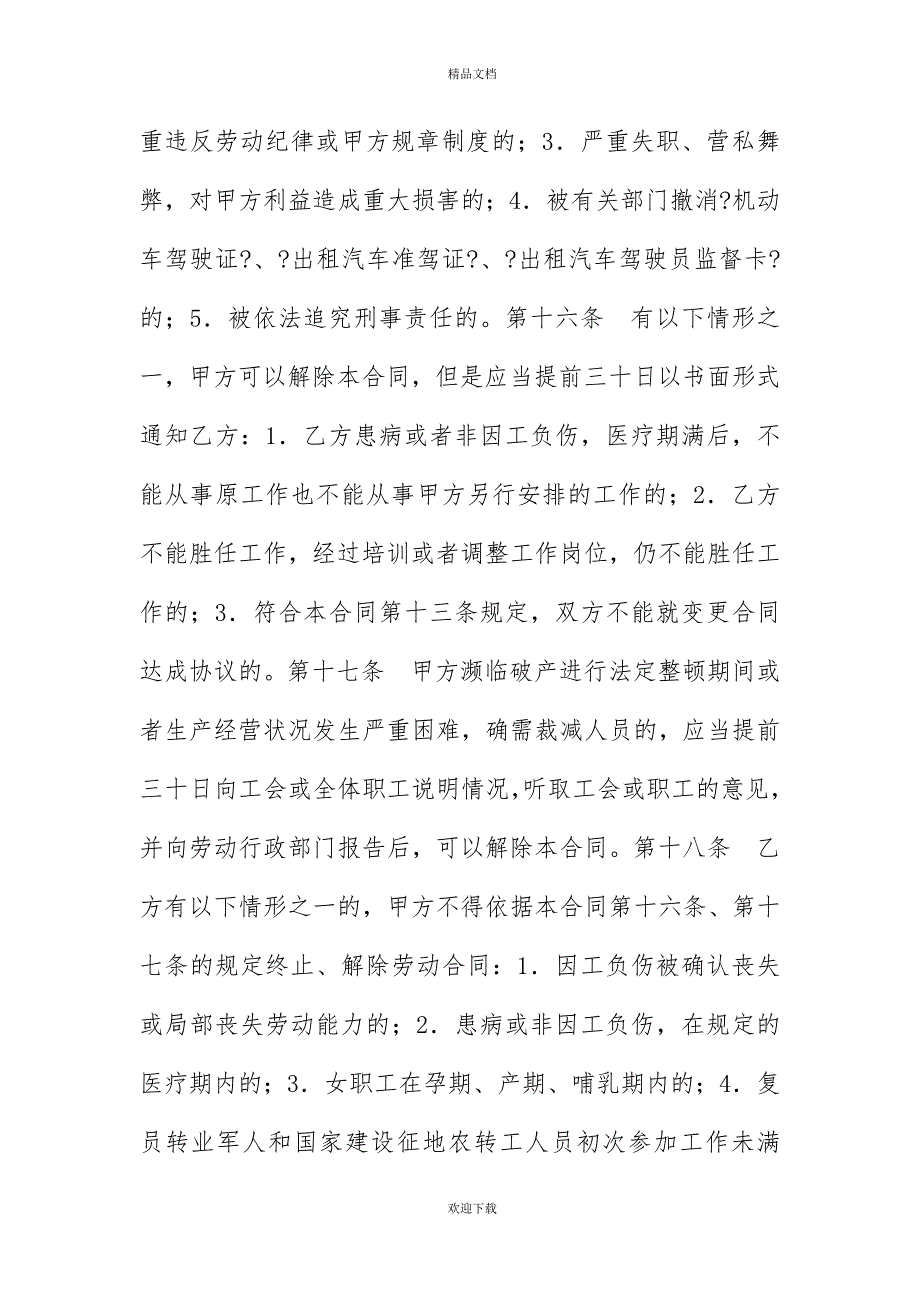 20XX年出租汽车驾驶员劳动合同书_第3页