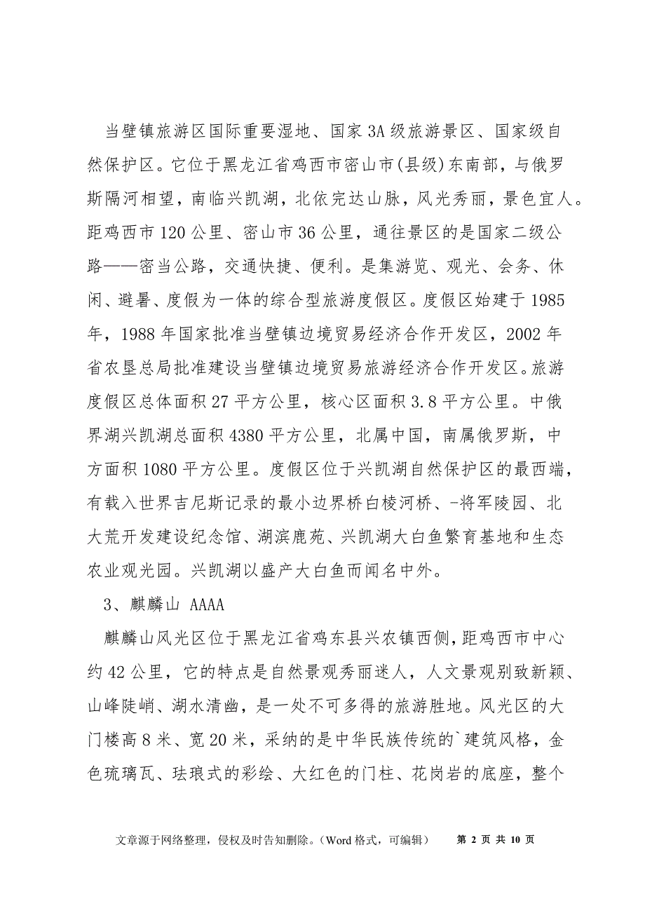 鸡西2022中小学寒假放假时间安排_鸡西市旅游景点_第2页