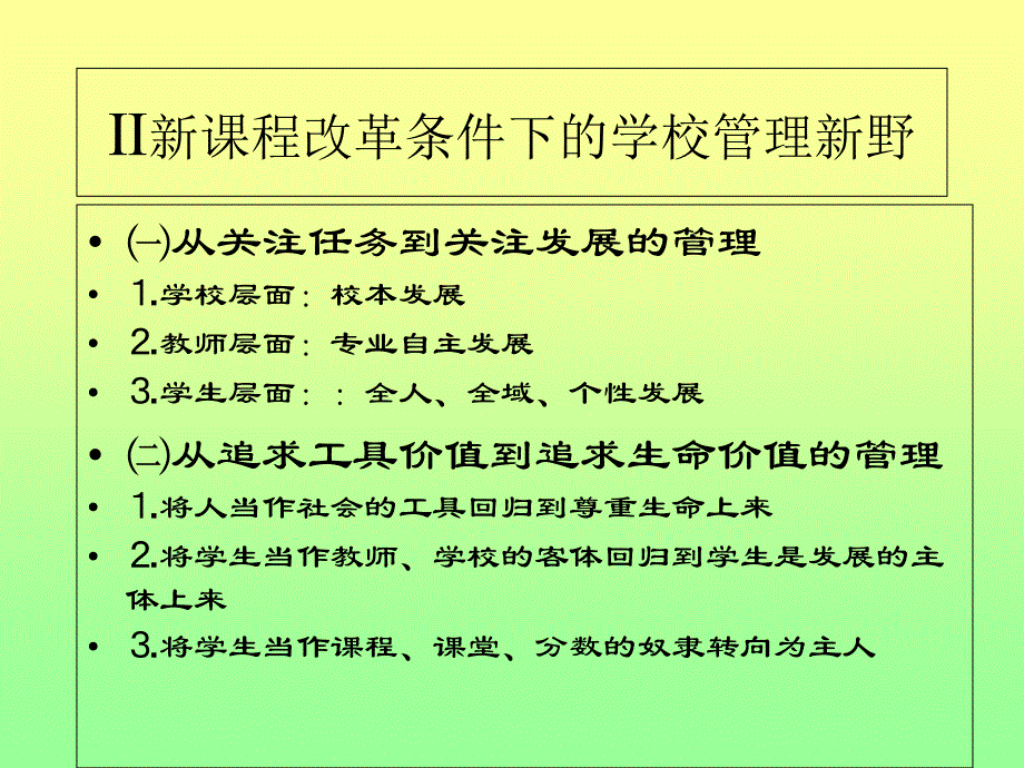 新课程改革条件下的学校管理_第4页