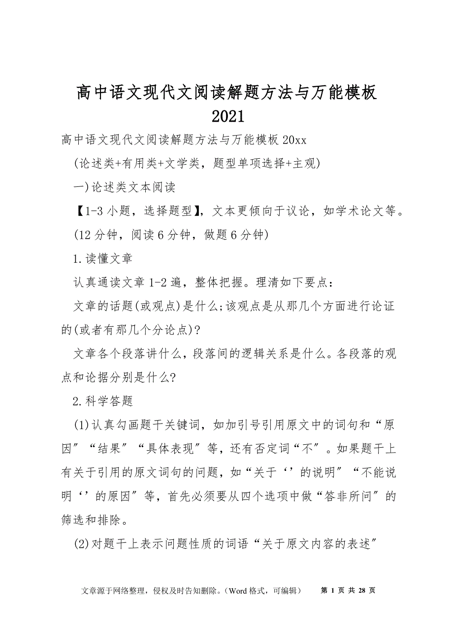 高中语文现代文阅读解题方法与万能模板2021_第1页