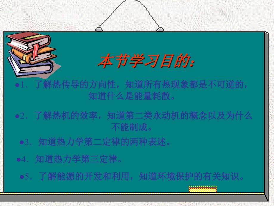 高二物理课件 10.4 热力学第二定律 4（人教版选修3-3）_第2页