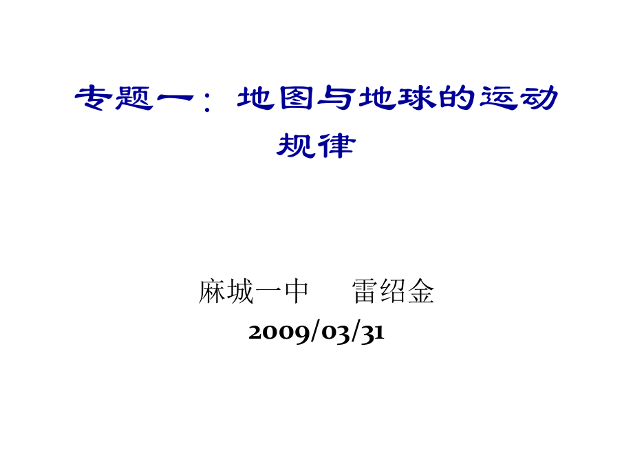 地图和地球的运动规律课件_第2页