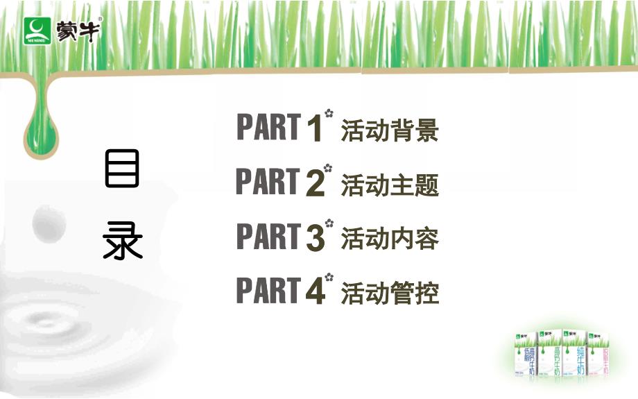 蒙牛3月品牌路演执行手册(最终版)资料_第2页