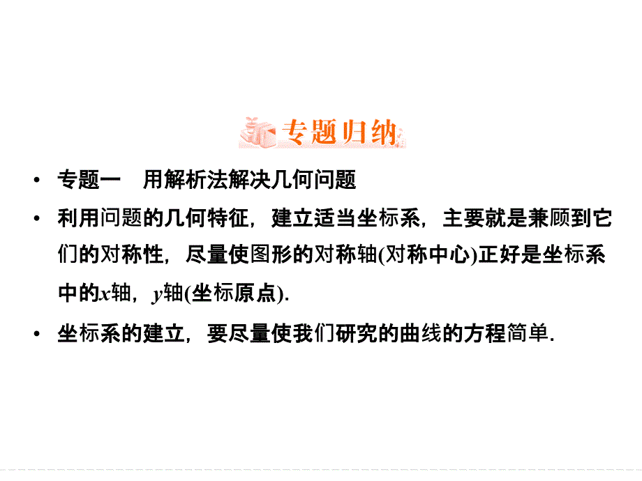 2019数学（人教版选修4-4）课件：第01讲 坐标系（本讲小结）_第3页