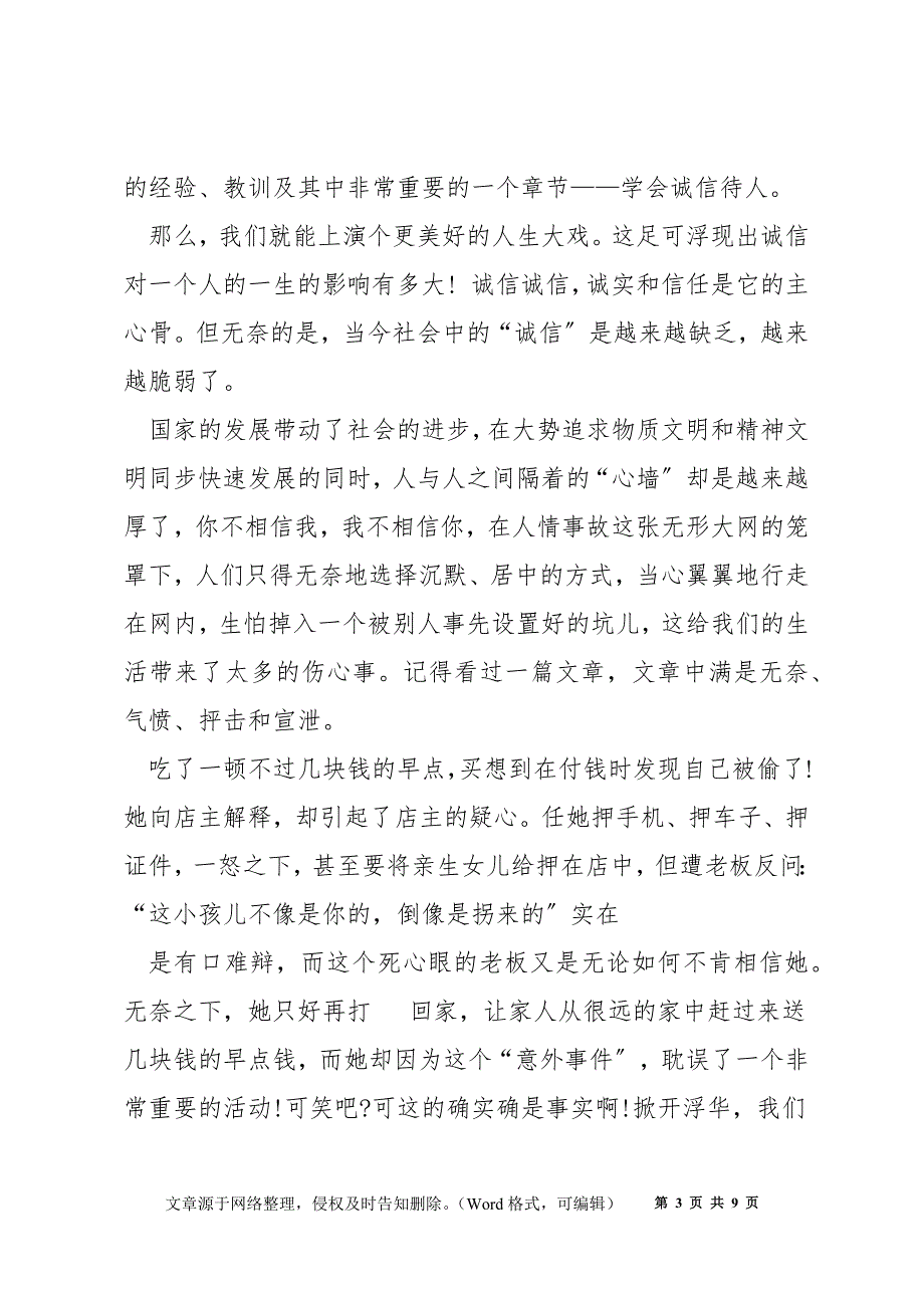 诚信演讲稿500字5篇_第3页