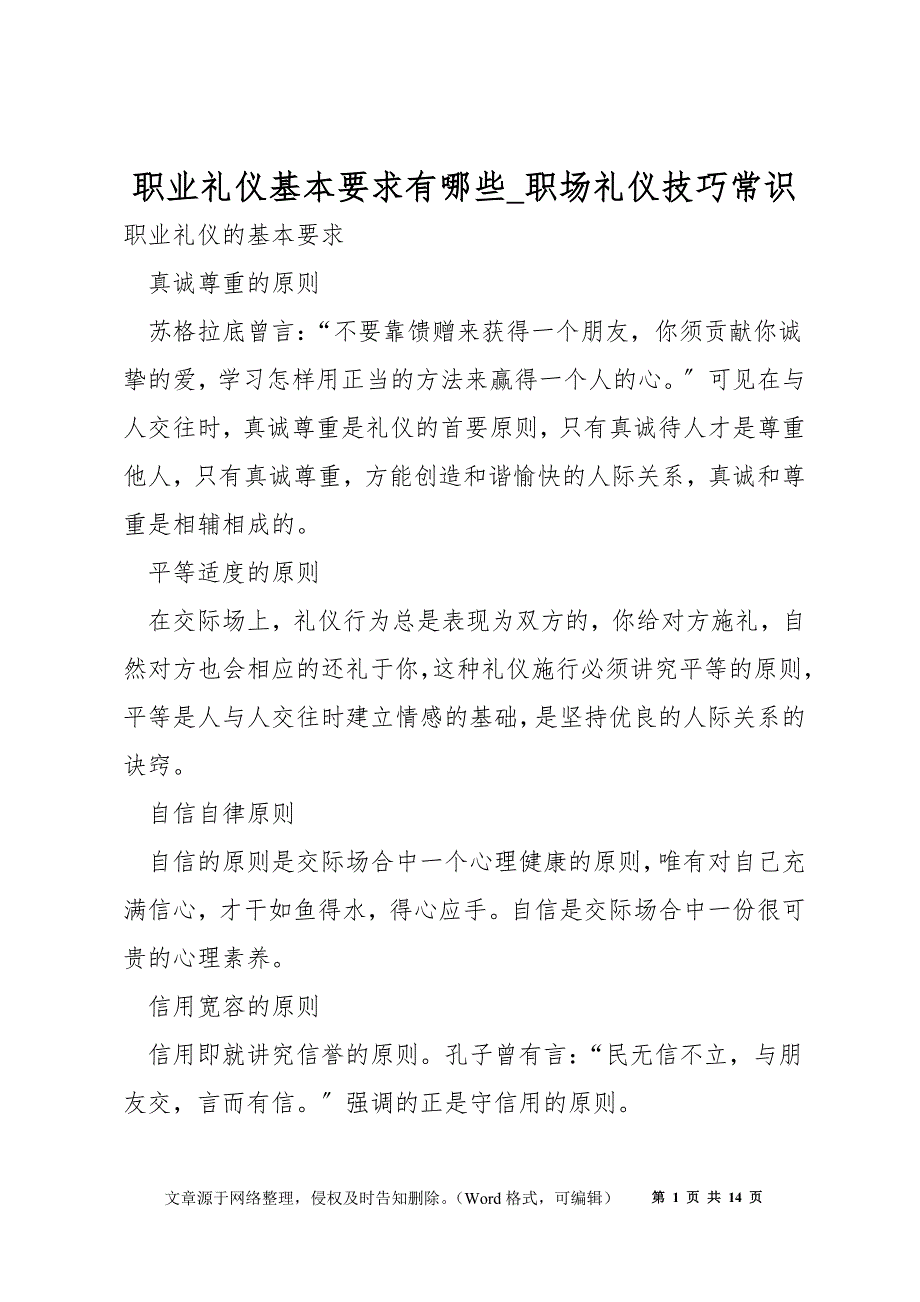 职业礼仪基本要求有哪些_职场礼仪技巧常识_第1页