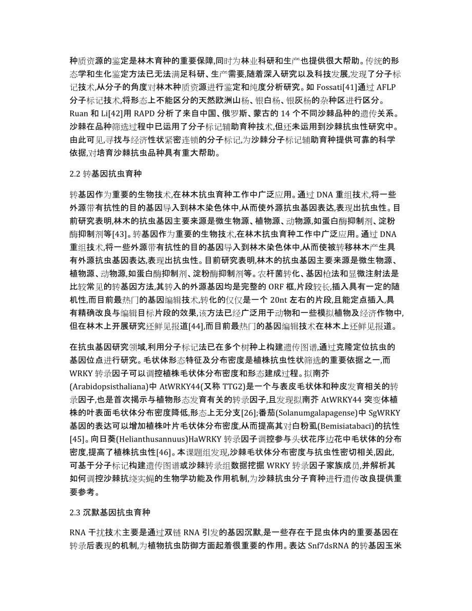 沙棘抗虫性机制和分子育种研究进程分析_第5页