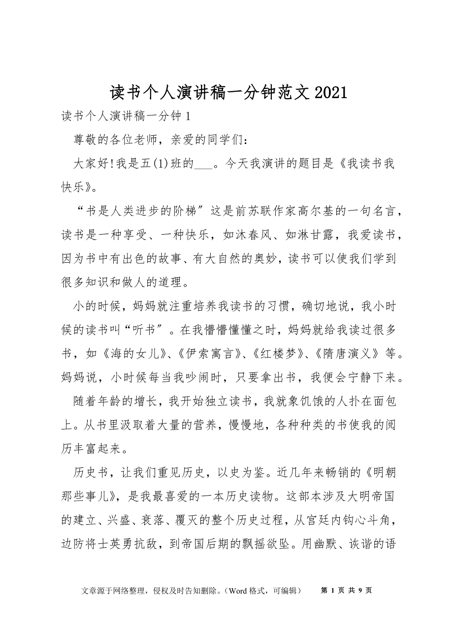 读书个人演讲稿一分钟范文2021_第1页