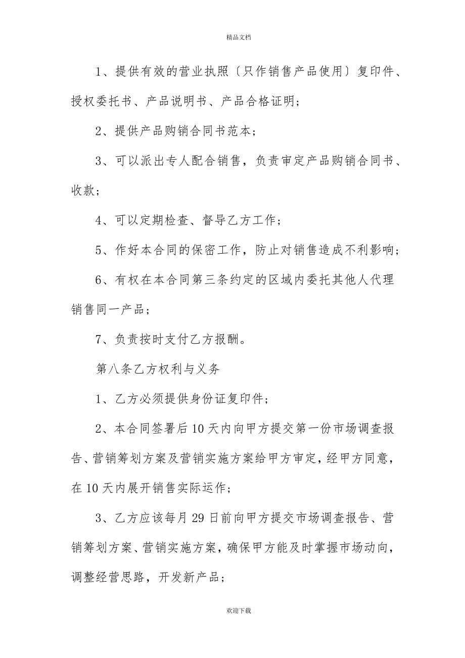 代理销售委托授权书范本 (2)_第5页