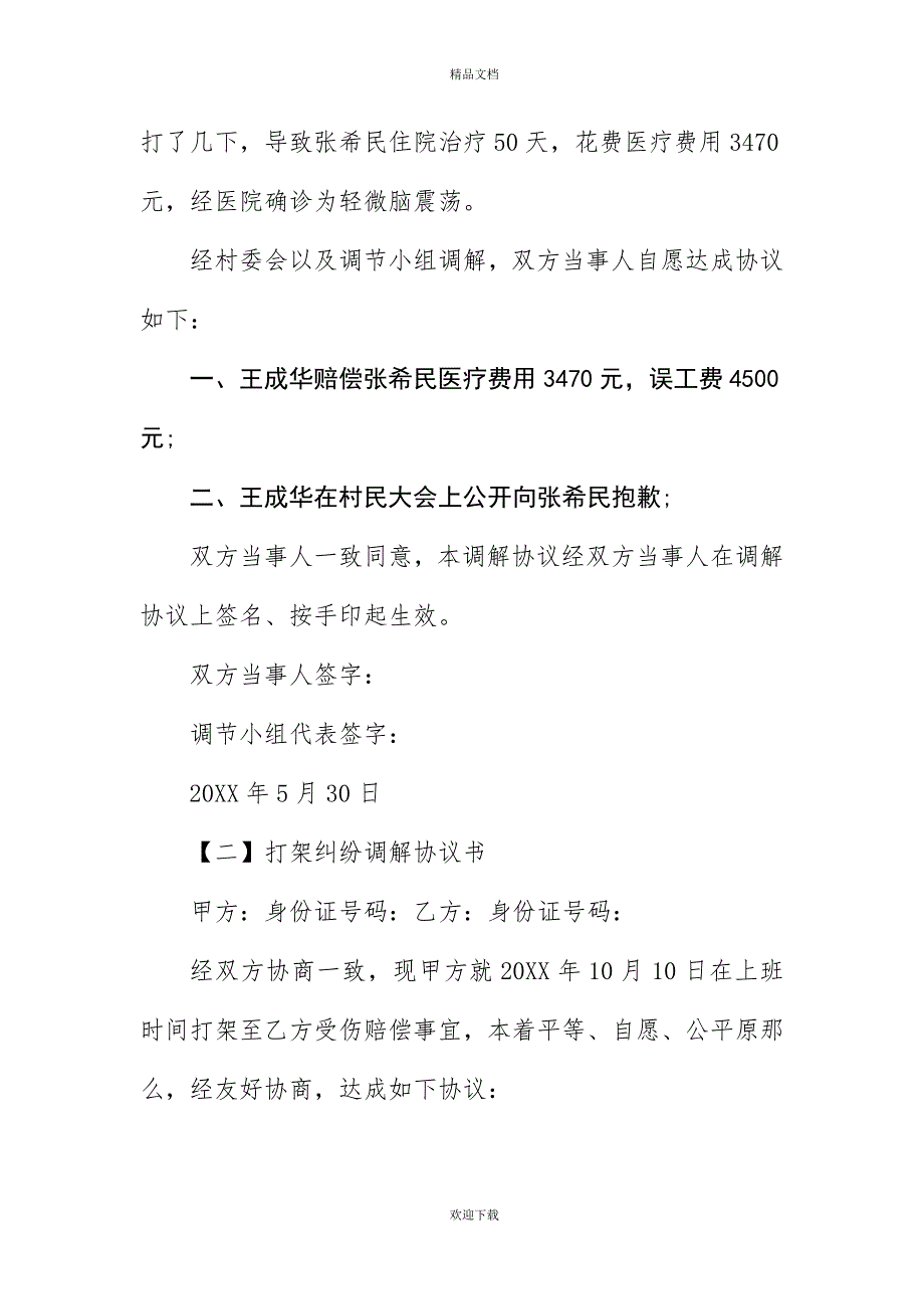 20XX年打架调解协议书模板_第3页