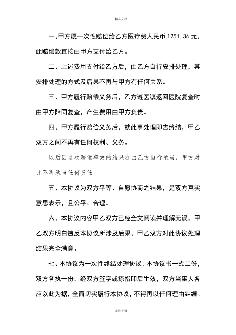 20XX年打架调解协议书模板_第4页