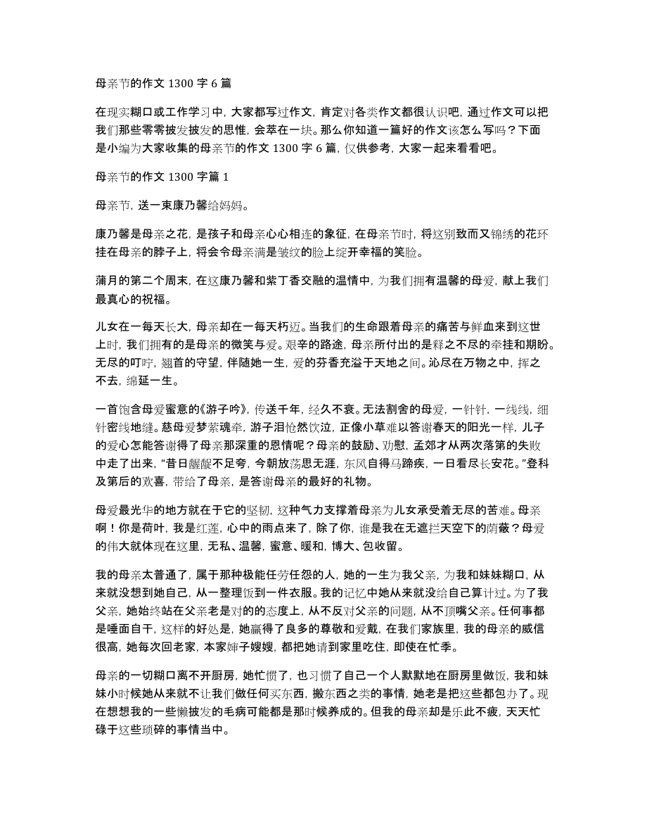 母亲节的作文1300字6篇_第1页