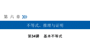 2019高考数学（文）大一轮（全国通用版）课件：第34讲基本不等式