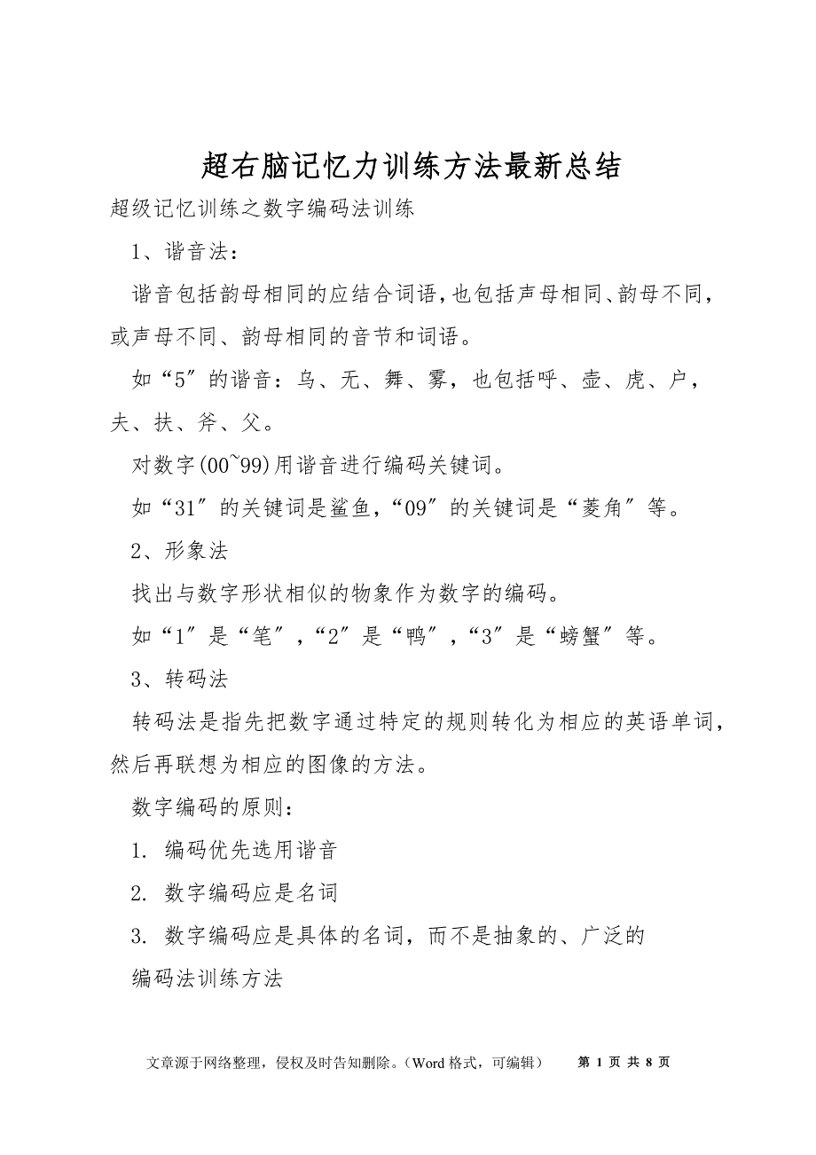 超右脑记忆力训练方法最新总结_第1页